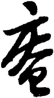 庵,陸遊,書法字典